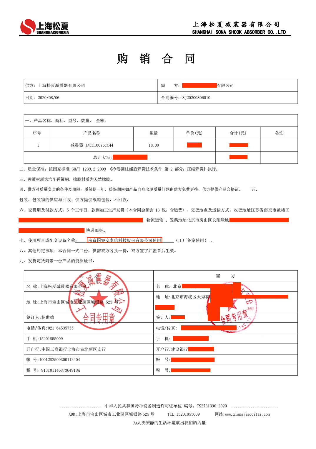 【國(guó)睿安泰信科技】減震器合同